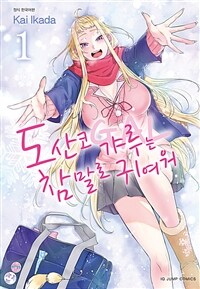 [고화질세트] 도산코 갸루는 참말로 귀여워 (총14권/완결)