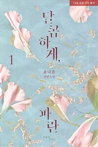 [세트] [BL] 달콤하게, 파란 (총3권/완결)