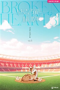 [세트] [BL] 브로큰 하트 써티원 (총3권/완결)