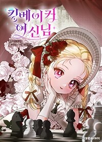 킹메이커 여신님 01화