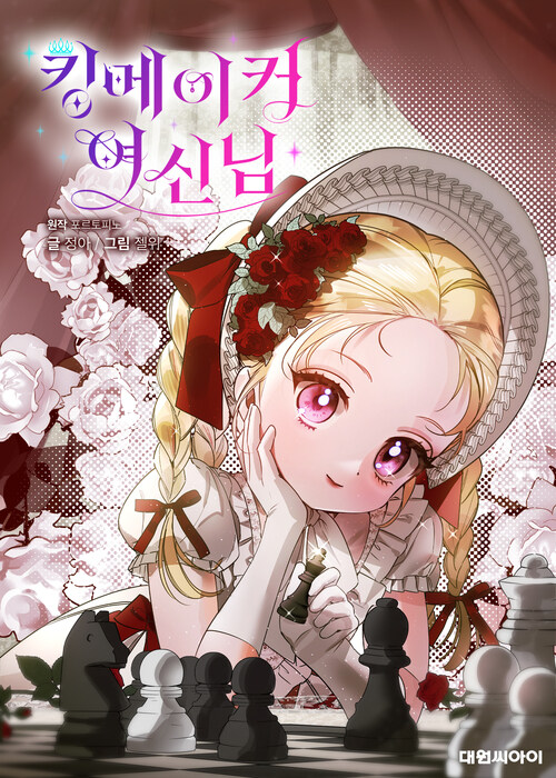 킹메이커 여신님 04화