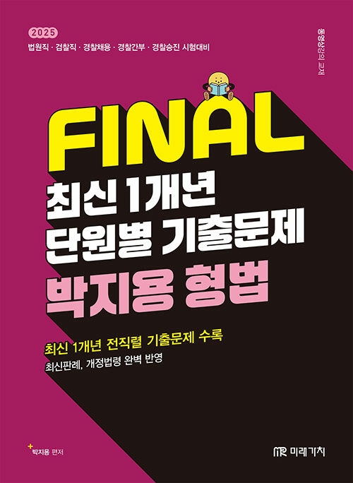 2025 FINAL 최신 1개년 단원별 기출문제 박지용 형법