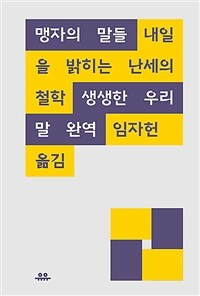 맹자의 말들 : 내일을 밝히는 난세의 철학 표지이미지