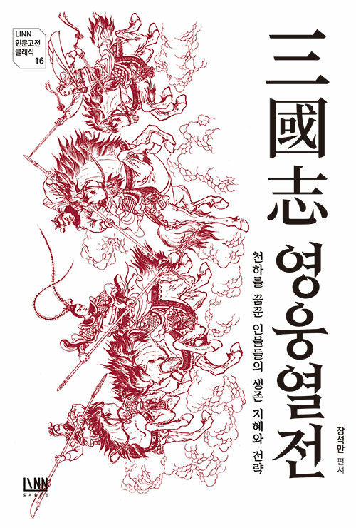 三國志 영웅 열전