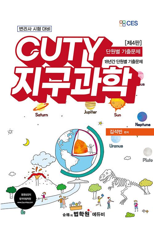 CUTY 지구과학 단원별 기출문제