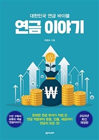 연금 이야기 : 대한민국 연금 바이블 표지이미지