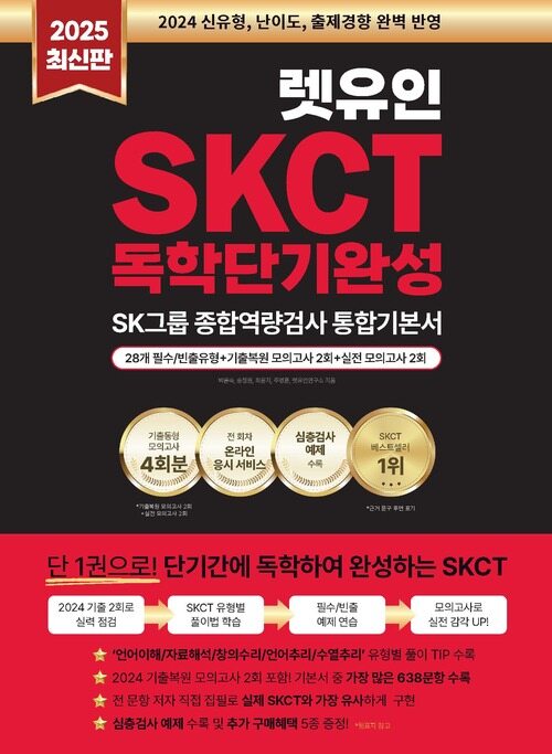 2025 최신판 렛유인 온라인 SKCT SK그룹 종합역량검사 독학단기완성 통합기본서