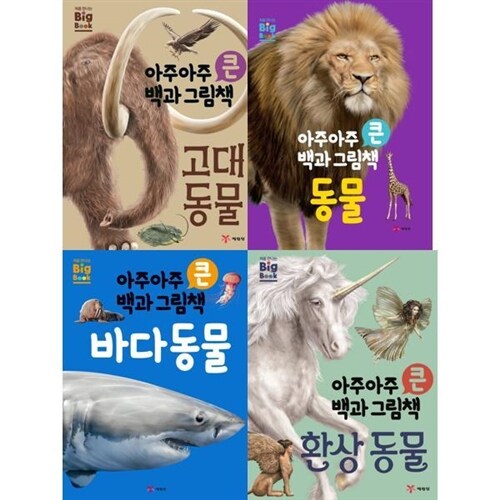 [예림당] 아주아주 큰 백과 동물그림책 고대동물+동물+바다동물+환상동물 세트 (전 4권)