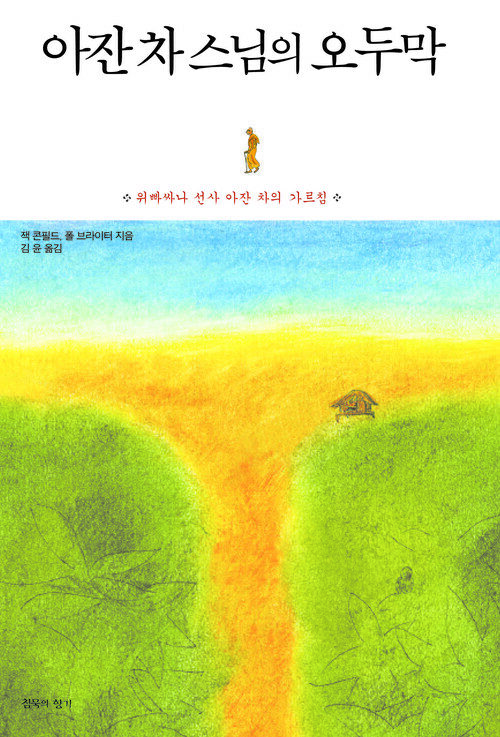 아잔 차 스님의 오두막