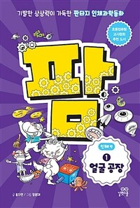 팜 인체편 1: 얼굴 공장