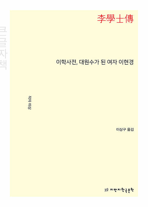 [큰글자책] 이학사전, 대원수가 된 여자 이현경