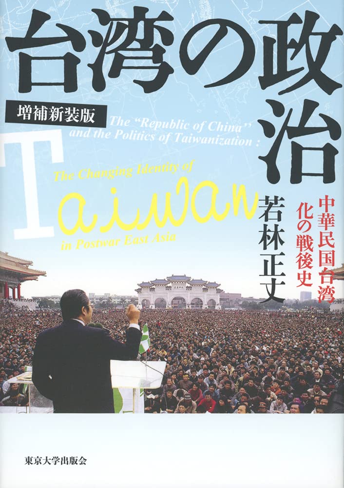 台灣の政治 增補新裝版:中華民國台灣化の戰後史