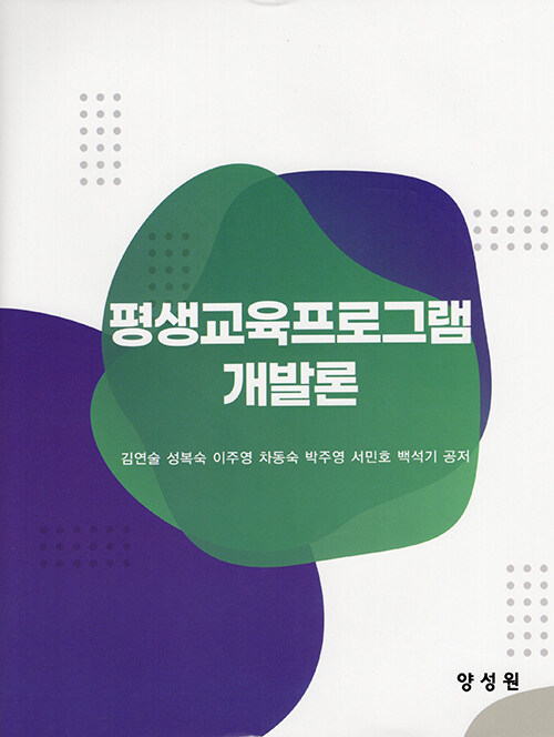 평생교육 프로그램 개발론
