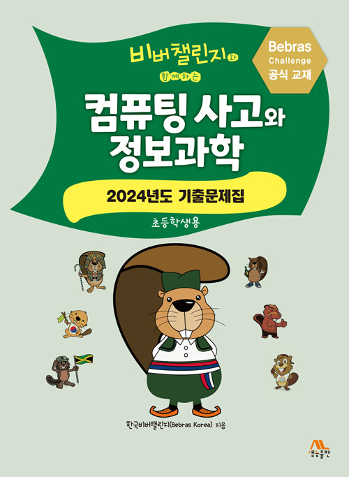 비버챌린지와 함께하는 컴퓨팅 사고와 정보과학 : 2024년도 기출문제집 (초등학생용)
