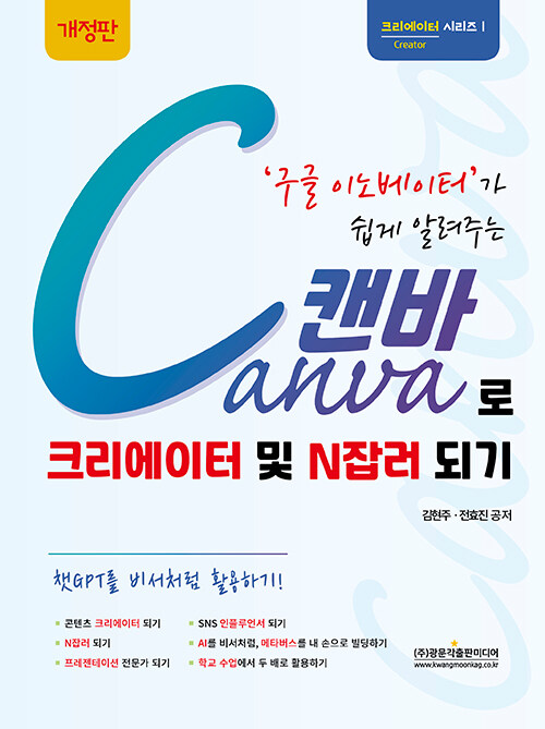 구글 이노베이터가 쉽게 알려주는 Canva 캔바로 크리에이터 및 N잡러 되기