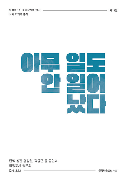 아무 일도 안 일어났다