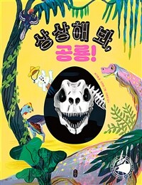 상상해 봐, 공룡! 표지이미지