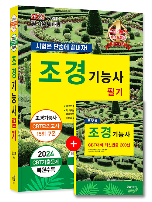 2025 조경기능사 필기 : 시험은 단숨에 끝내자!