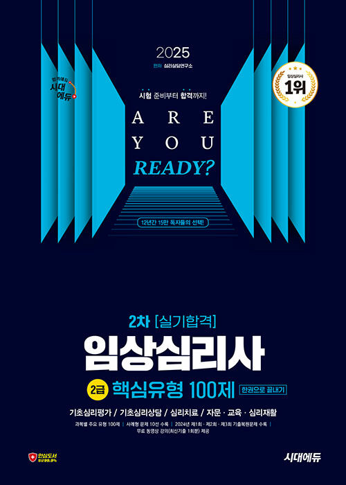2025 시대에듀 핵심유형 100제 임상심리사 2급 2차 실기합격 한권으로 끝내기