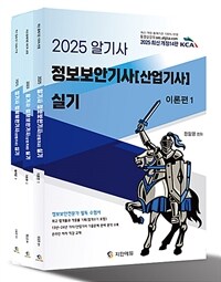 2025 알기사 정보보안기사(산업기사) 실기 - 전3권