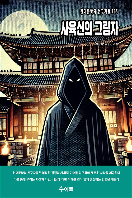 사육신의 그림자 커버