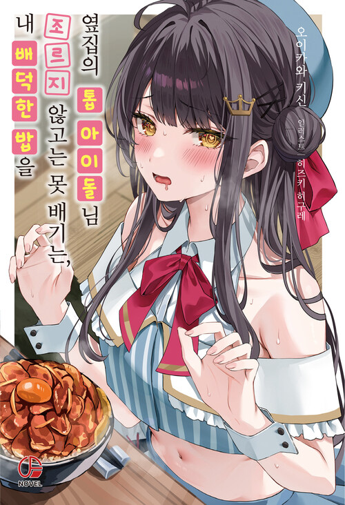 내 배덕한 밥을 조르지 않고는 못 배기는, 옆집의 톱 아이돌님 1