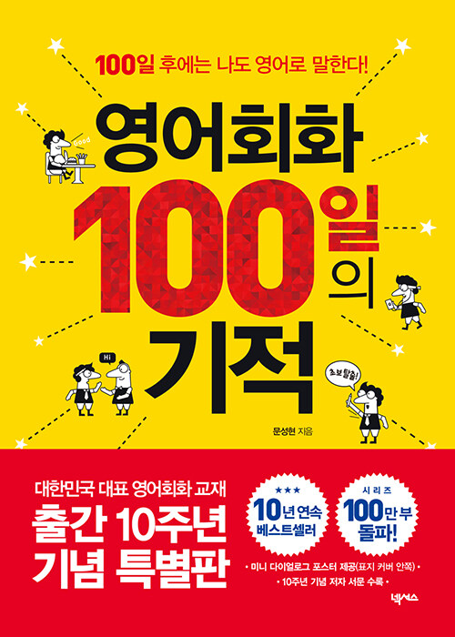 영어회화 100일의 기적 (출간 10주년 기념 특별판)