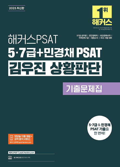 2025 해커스PSAT 5·7급+민경채 PSAT 김우진 상황판단 기출문제집