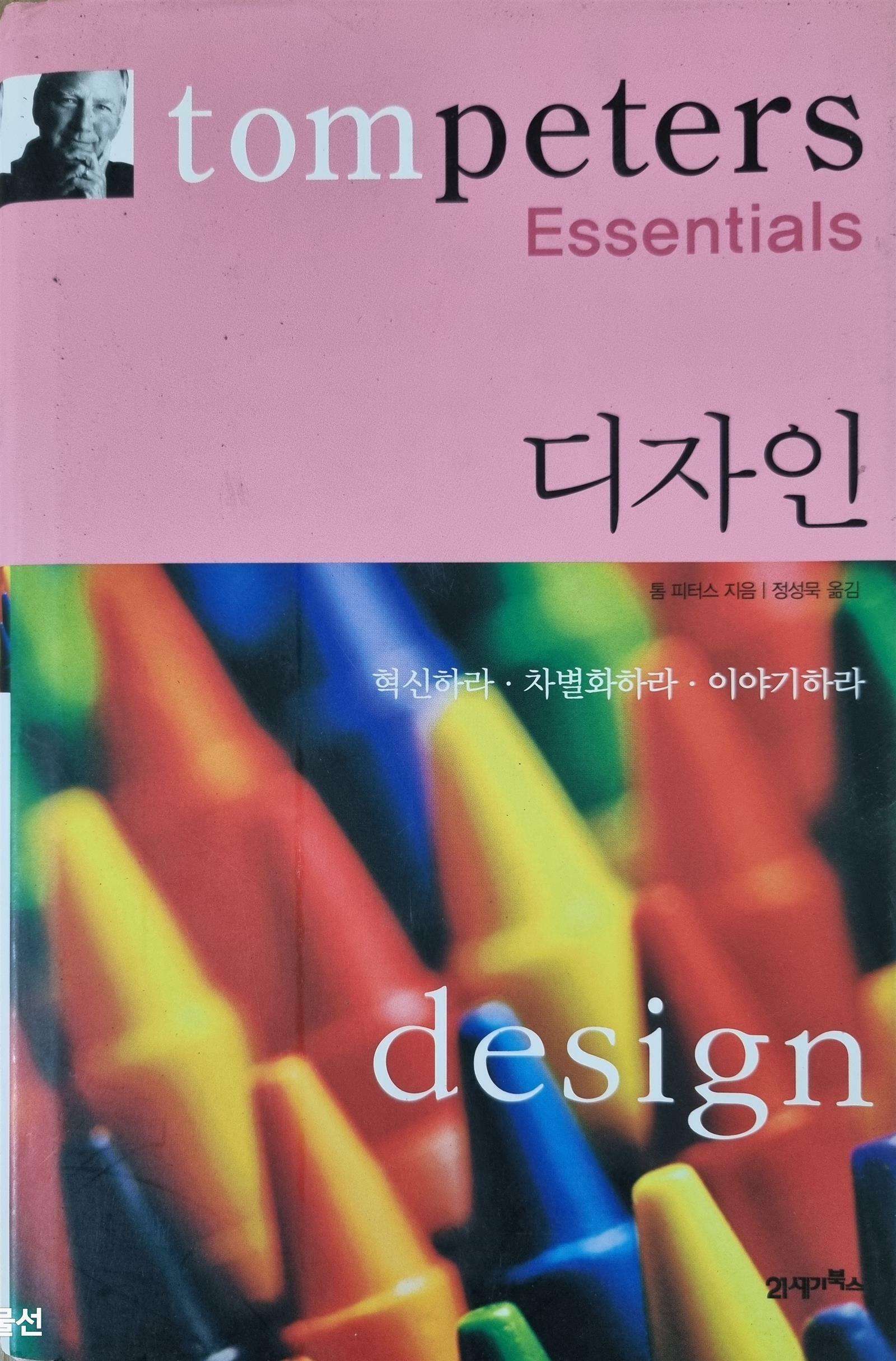 [중고] Tom Peters Essentials 디자인