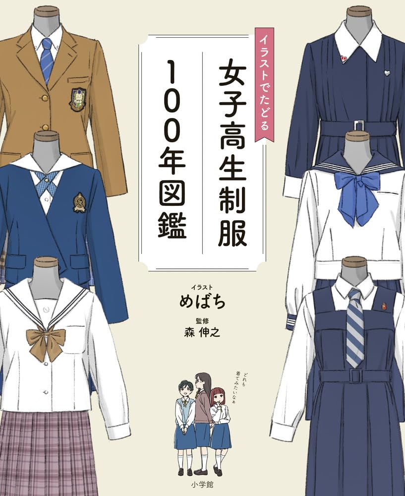 イラストでたどる女子高生制服100年圖鑑