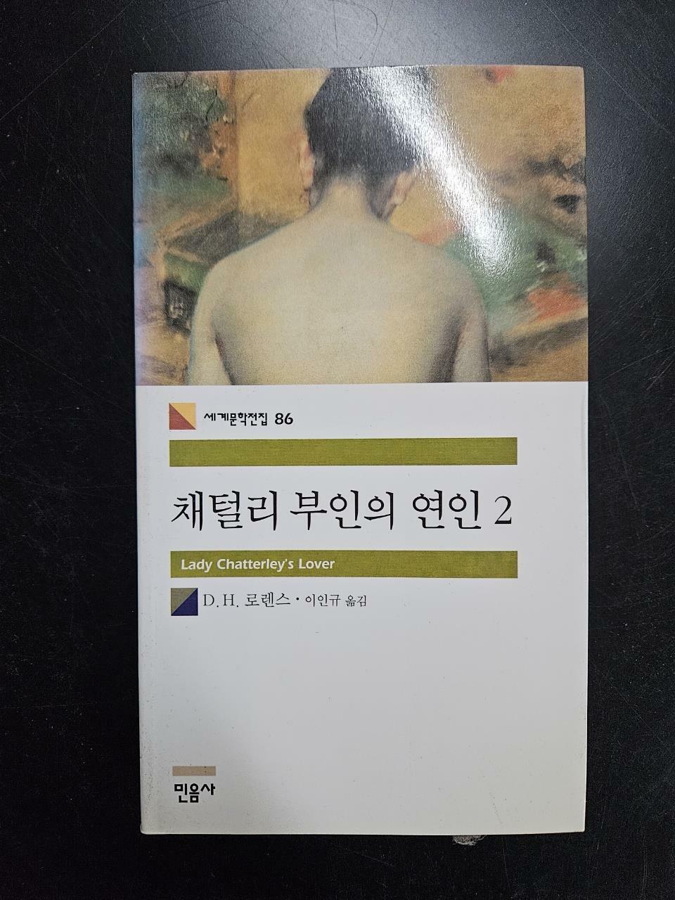 [중고] 채털리 부인의 연인 2