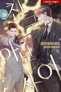 [BL] 친구 아닌 사이 1