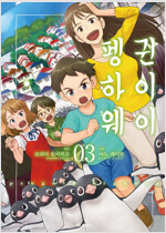 [고화질] 펭귄 하이웨이 3 (완결)