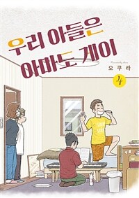 [고화질] 우리 아들은 아마도 게이 4
