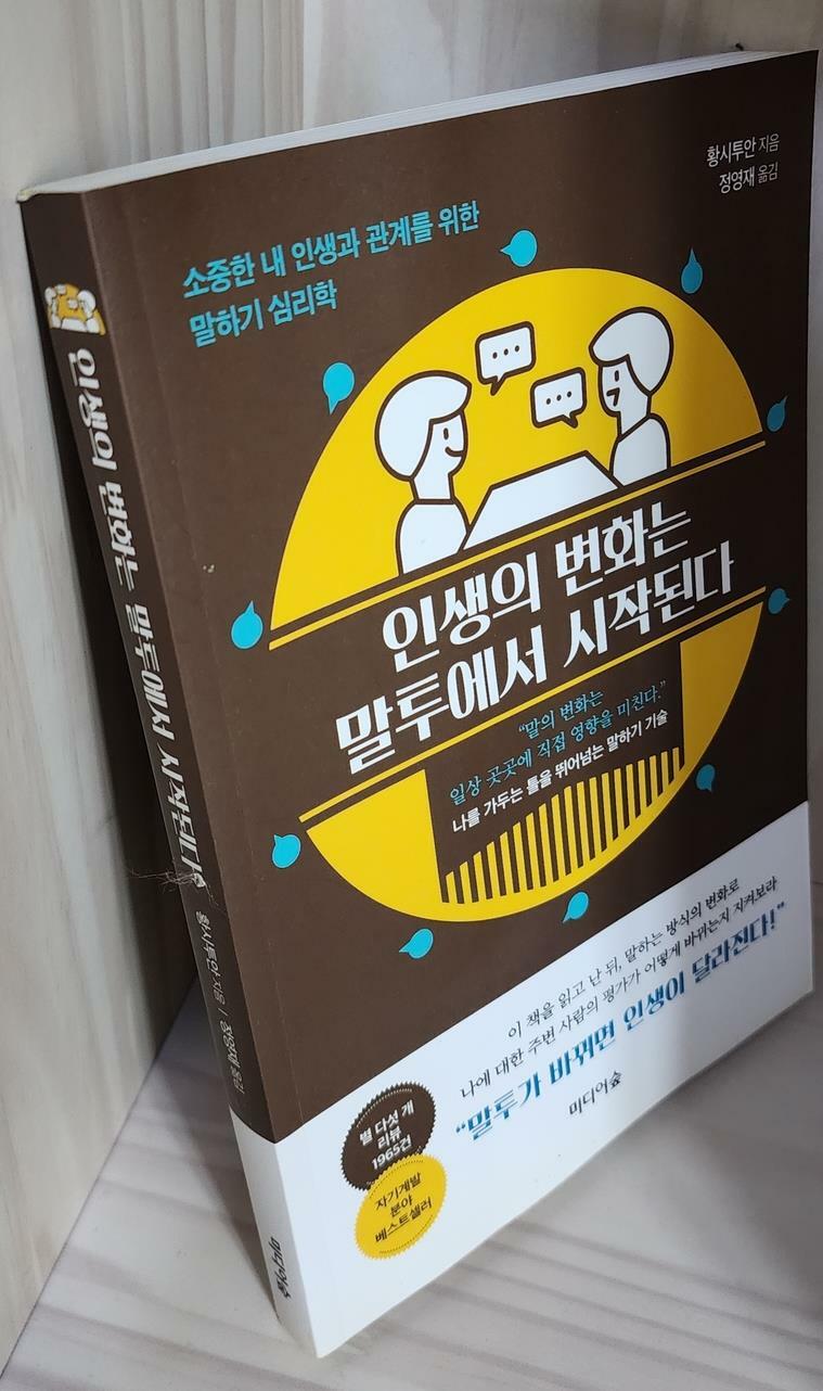 [중고] 인생의 변화는 말투에서 시작된다