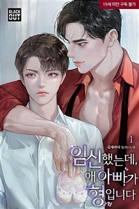 [세트] [BL] 임신했는데, 애 아빠가 형입니다 (외전 포함) (총5권/완결)
