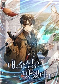 [세트] 내 소설은 망했다 (총9권/완결)