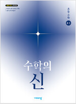 수학의 신 초등 수학 4-1 (2025년)
