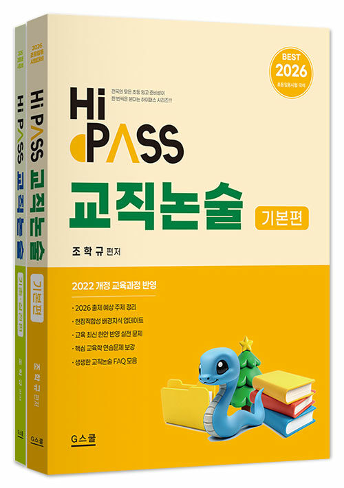 2026 하이패스 교직논술 - 전2권