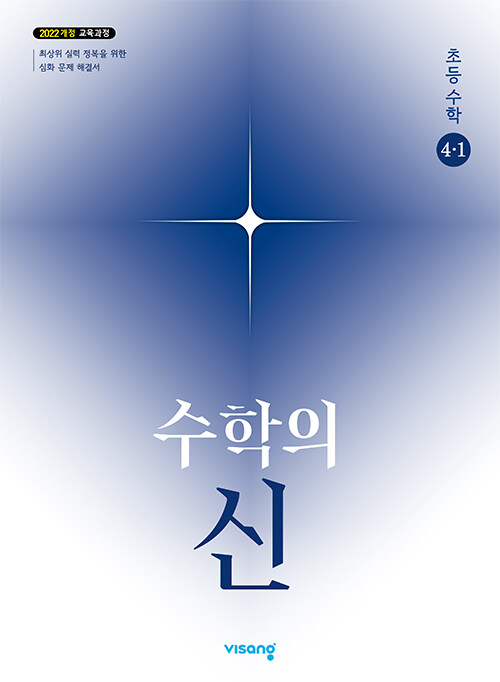 수학의 신 초등 수학 4-1 (2025년)