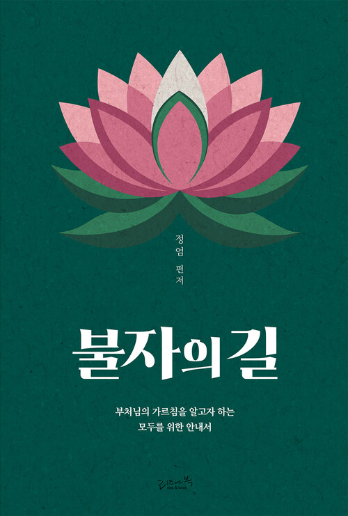 불자의 길 커버