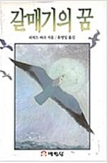 [중고] 갈매기의 꿈