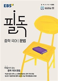 EBS 필독 중학 국어 문법 (2025년)