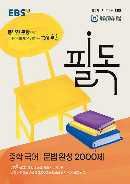 EBS 필독 중학 국어 문법 완성 2000제 (2025년)