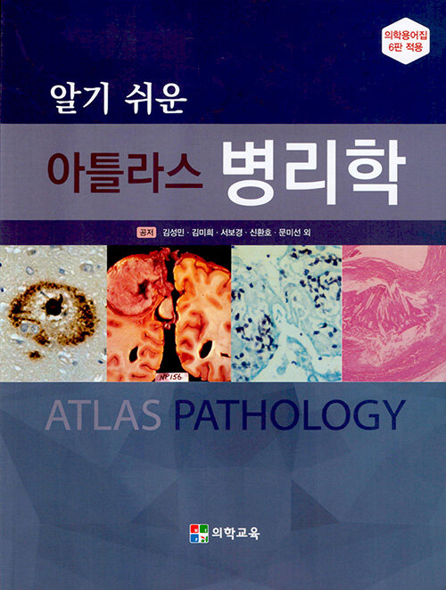 알기 쉬운 아틀라스 병리학