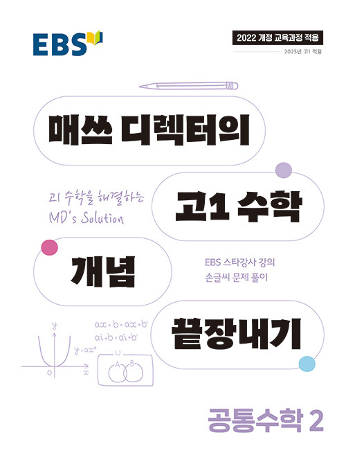 EBS 매쓰 디렉터의 고1 수학 개념 끝장내기 공통수학 2 (2025년)