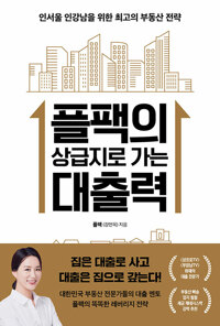 플팩의 상급지로 가는 대출력 : 인서울 인강남을 위한 최고의 부동산 전략 표지