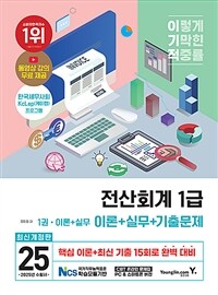 2025 이기적 전산회계 1급 이론 + 실무 + 기출문제