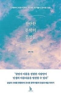 찬란한 문학의 문장들