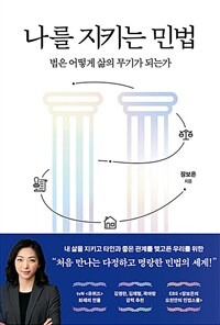나를 지키는 민법 : 법은 어떻게 삶의 무기가 되는가 표지이미지